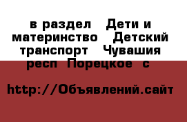  в раздел : Дети и материнство » Детский транспорт . Чувашия респ.,Порецкое. с.